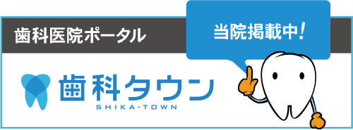 歯科タウン SHIKA TOWN