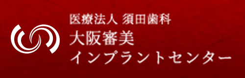 大阪審美 インプラントセンター