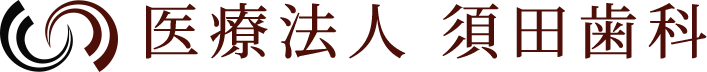 医療法人 須田歯科