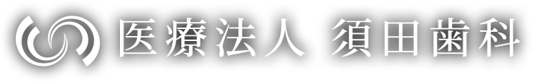 医療法人 須田歯科