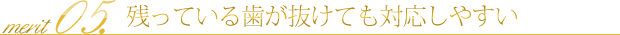 残っている歯が抜けても対応しやすい