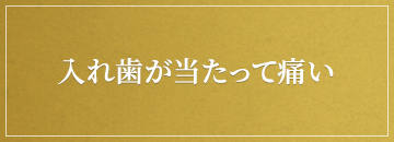 入れ歯が当たって痛い