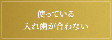 使っている入れ歯が合わない