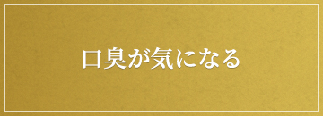 口臭が気になる