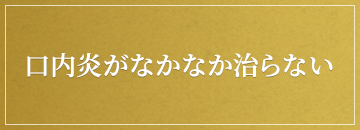 口内炎がなかなか治らない