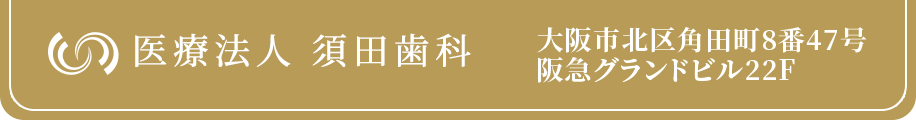 医療法人 須田歯科